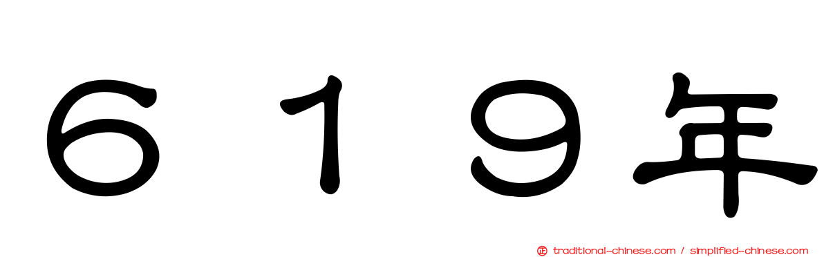 ６１９年