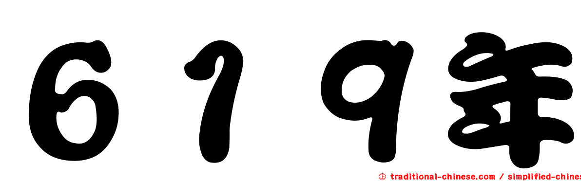 ６１９年