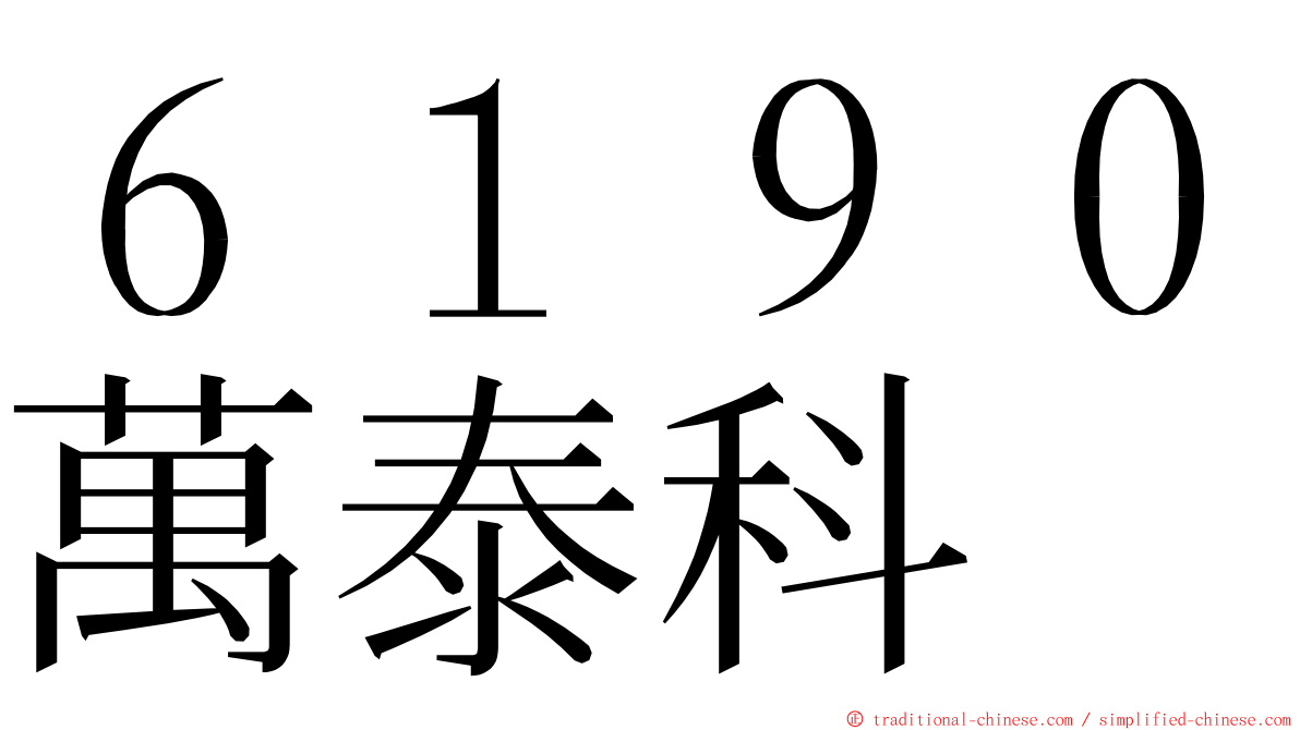 ６１９０萬泰科 ming font