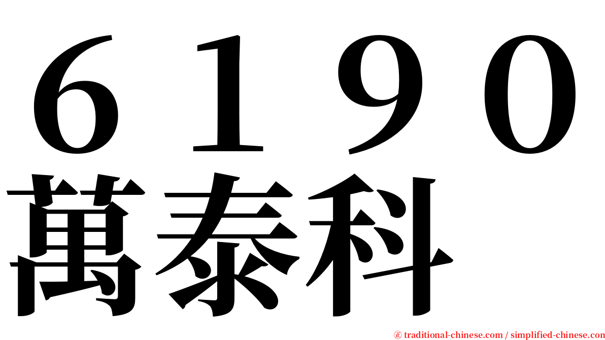 ６１９０萬泰科 serif font