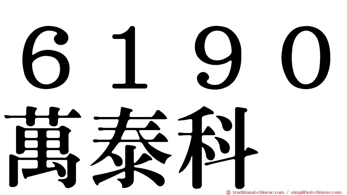 ６１９０萬泰科