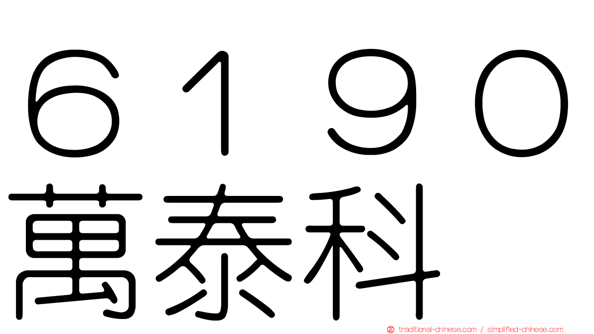 ６１９０萬泰科