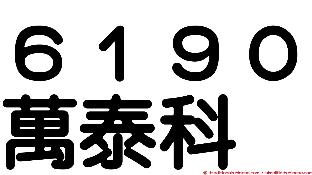 ６１９０萬泰科