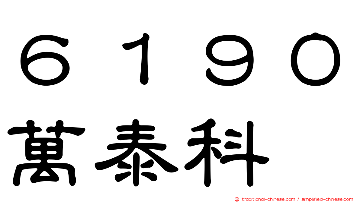 ６１９０萬泰科