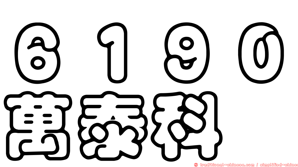 ６１９０萬泰科