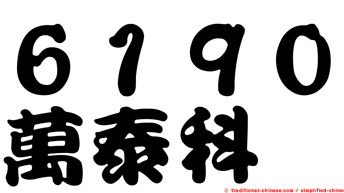 ６１９０萬泰科
