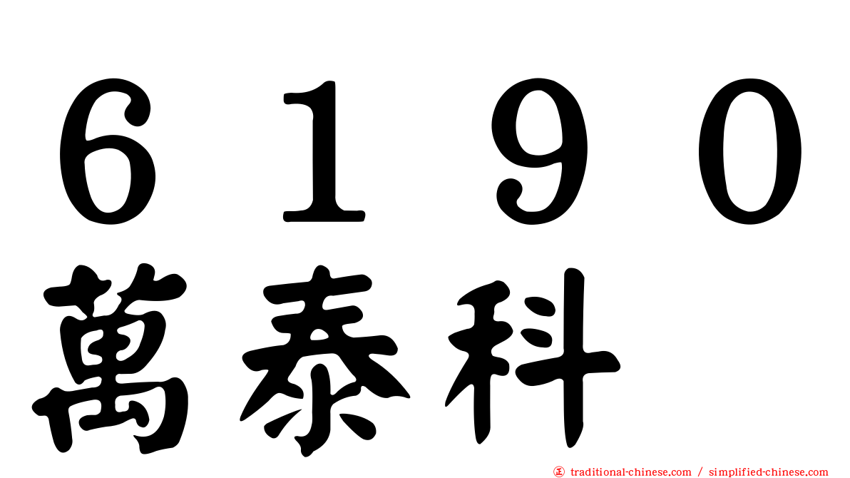 ６１９０萬泰科