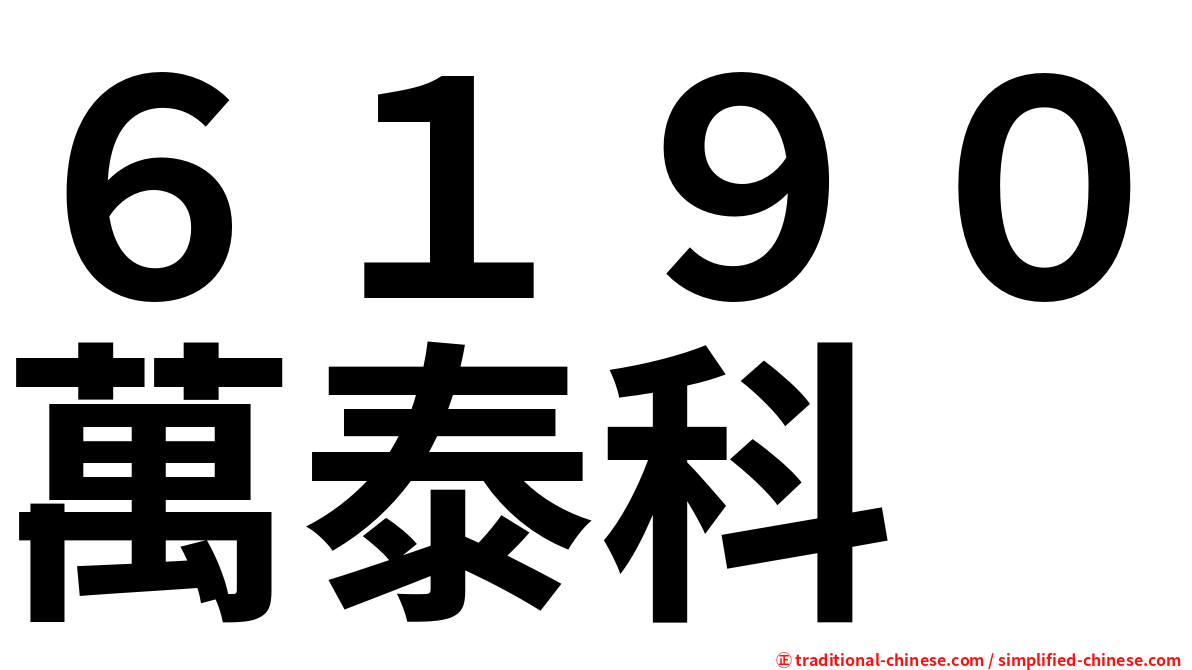 ６１９０萬泰科