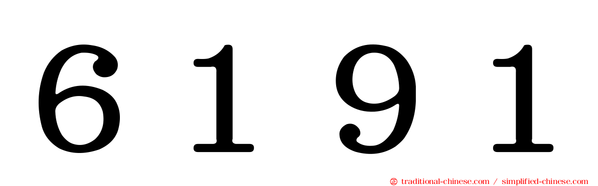 ６１９１