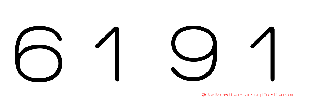 ６１９１