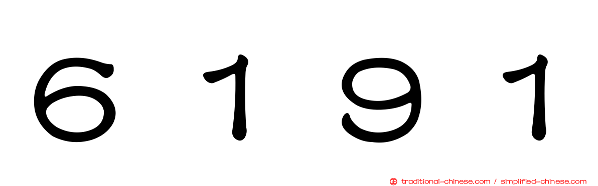 ６１９１