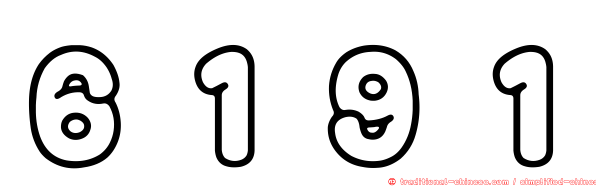 ６１９１