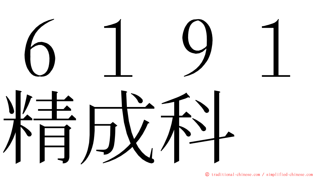 ６１９１精成科 ming font