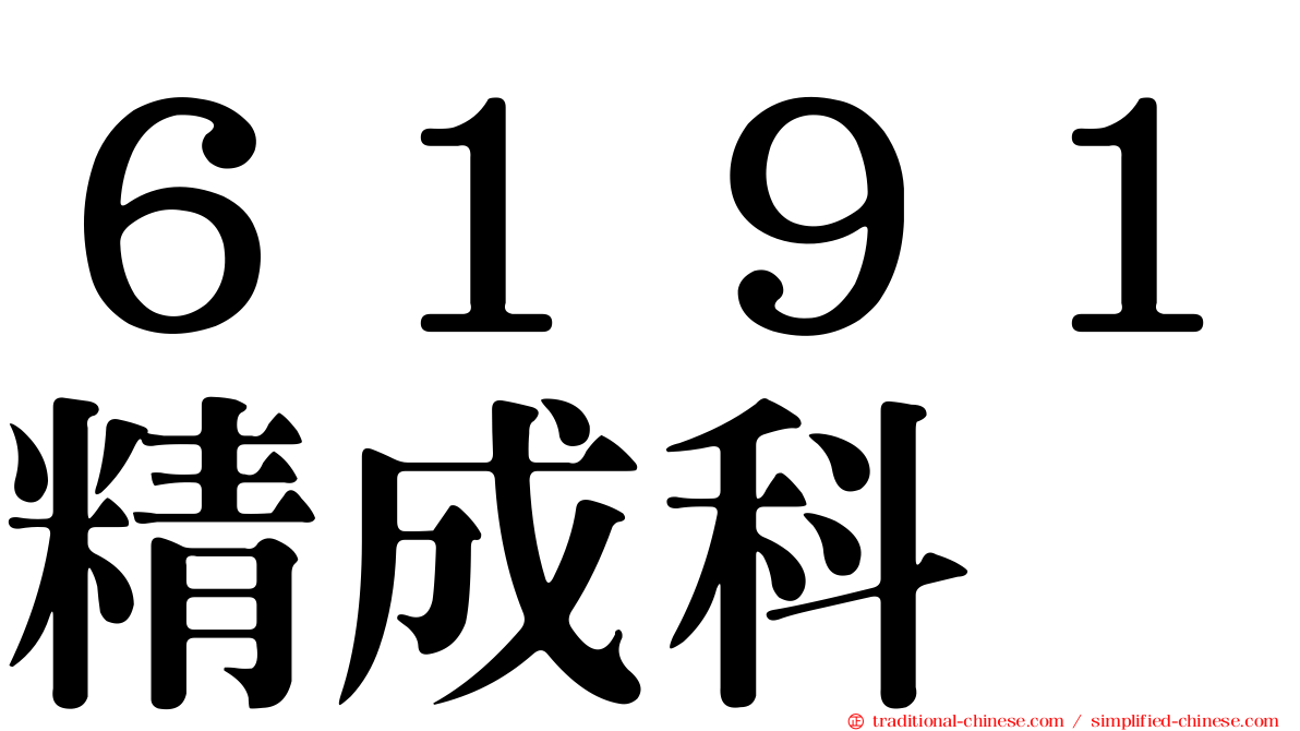 ６１９１精成科