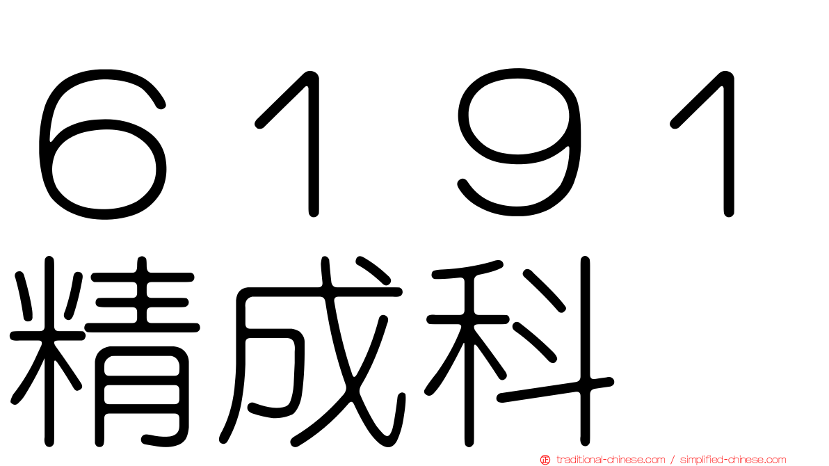 ６１９１精成科