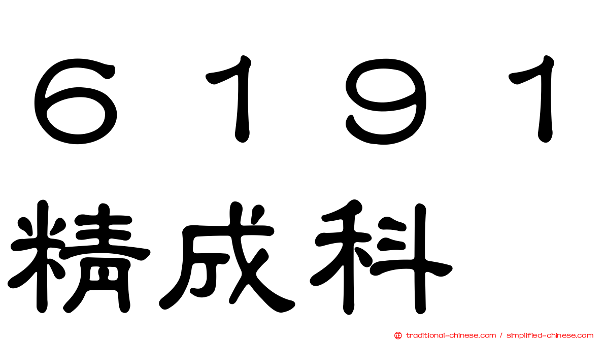６１９１精成科