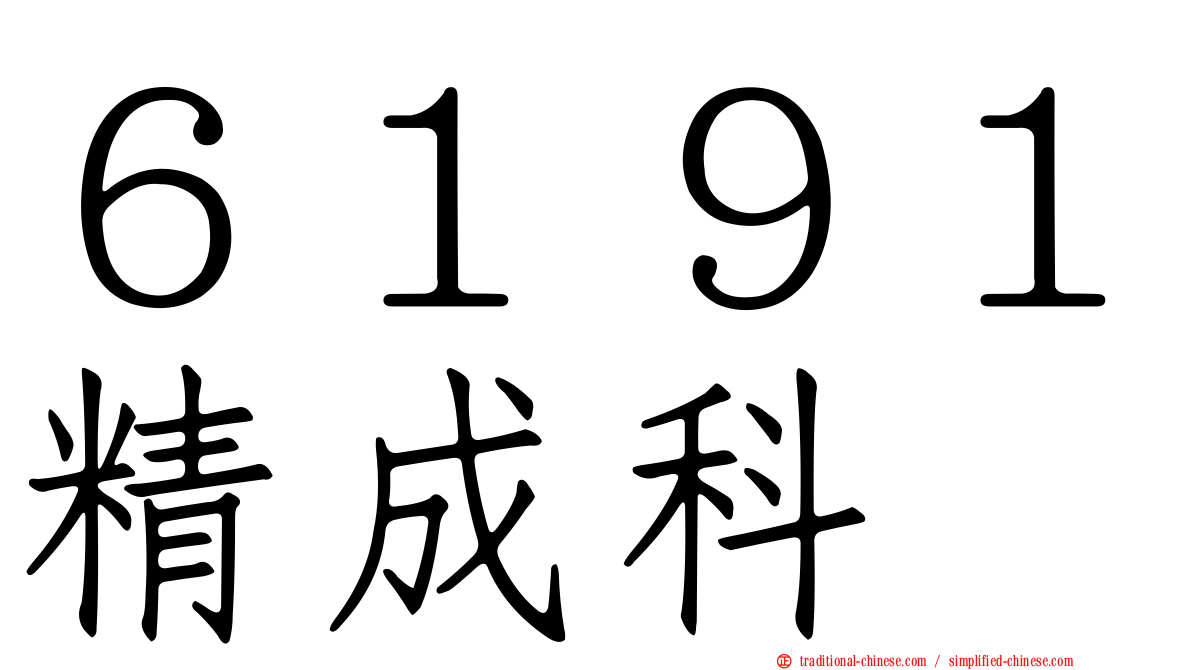 ６１９１精成科