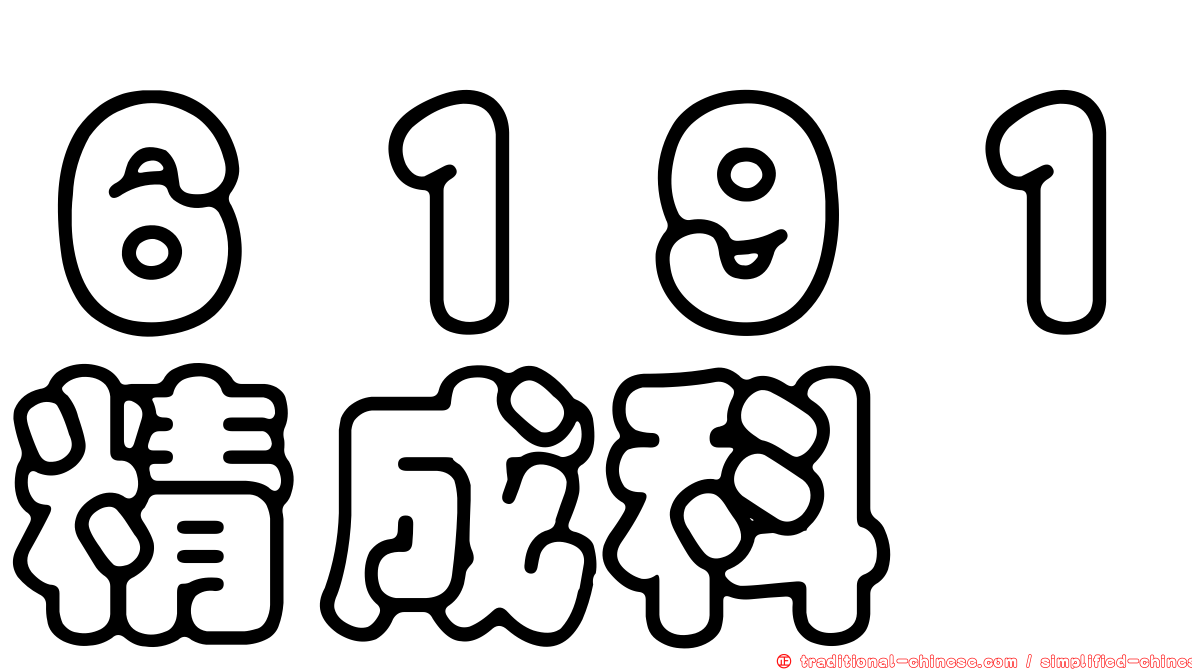 ６１９１精成科