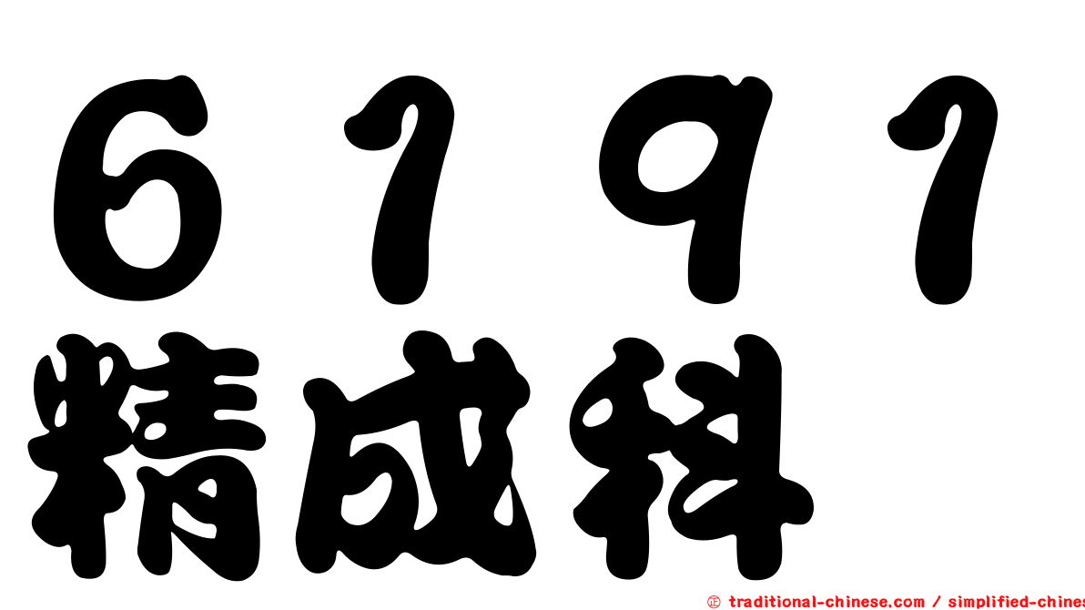 ６１９１精成科