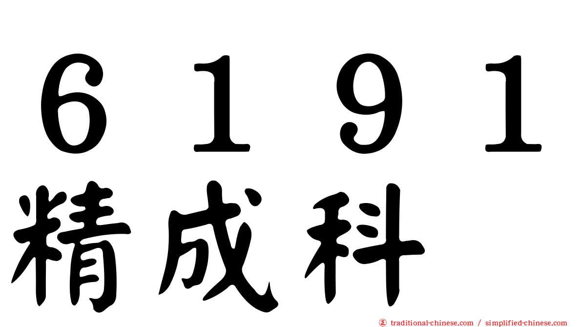 ６１９１精成科