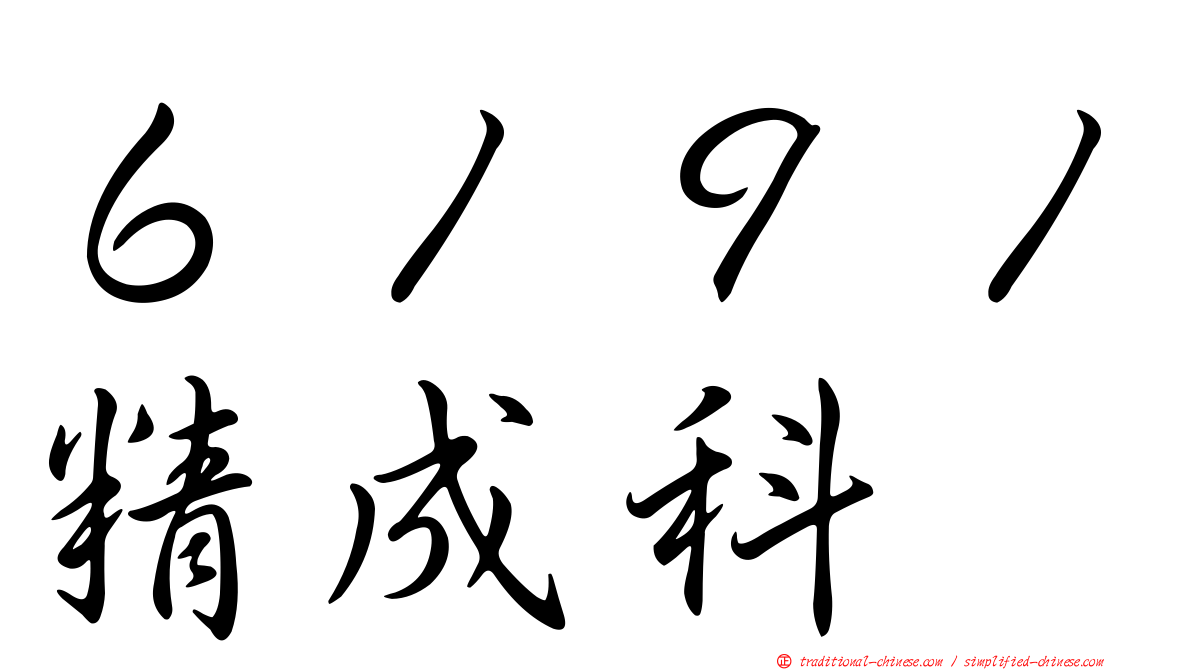 ６１９１精成科