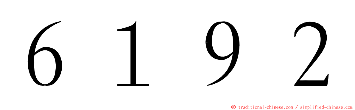 ６１９２ ming font