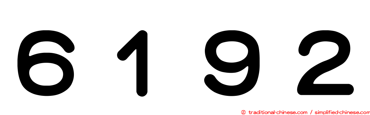 ６１９２