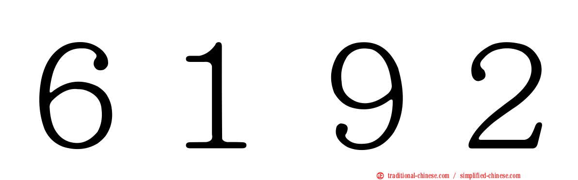 ６１９２