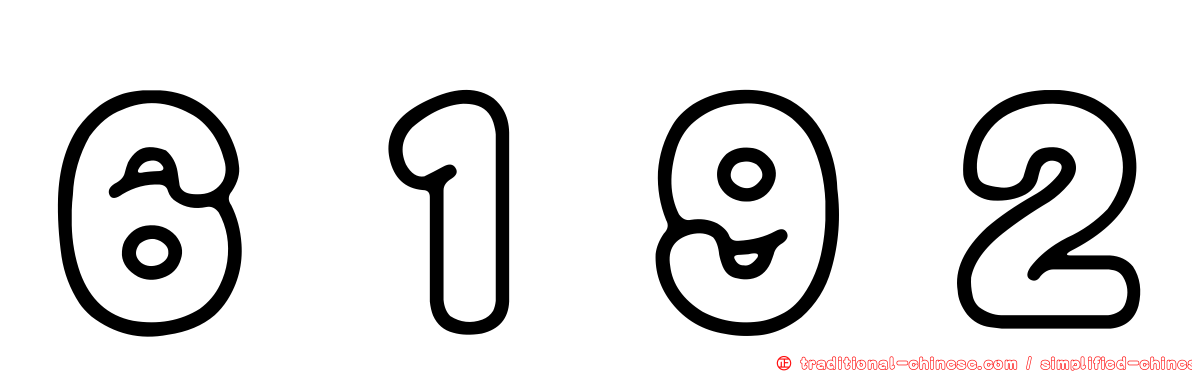６１９２