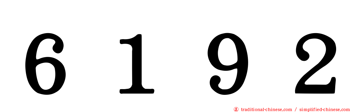 ６１９２