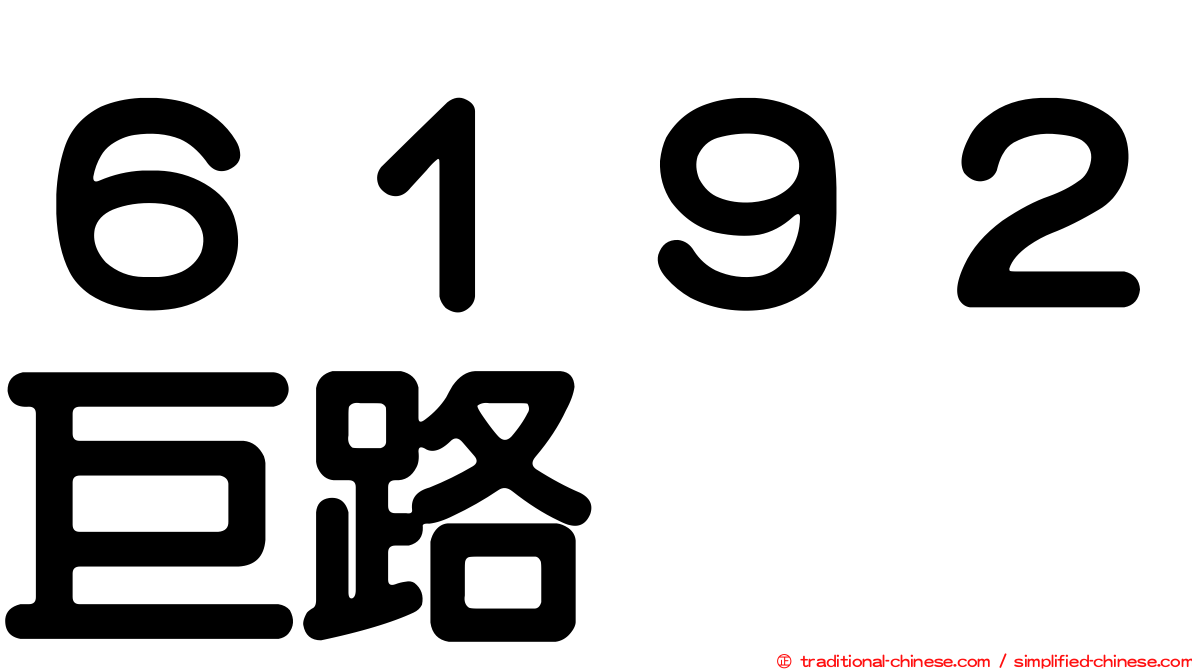 ６１９２巨路
