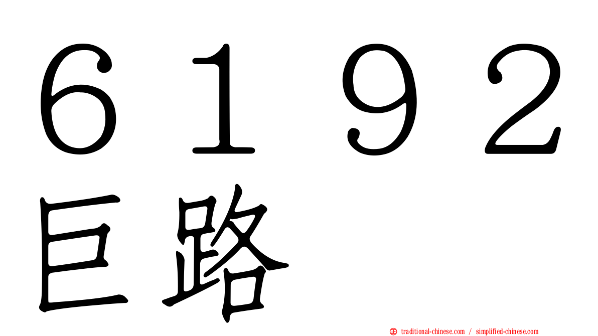 ６１９２巨路
