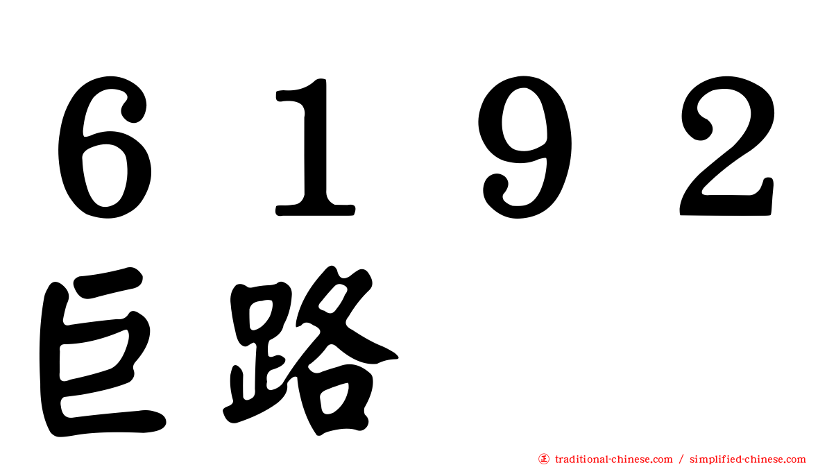 ６１９２巨路