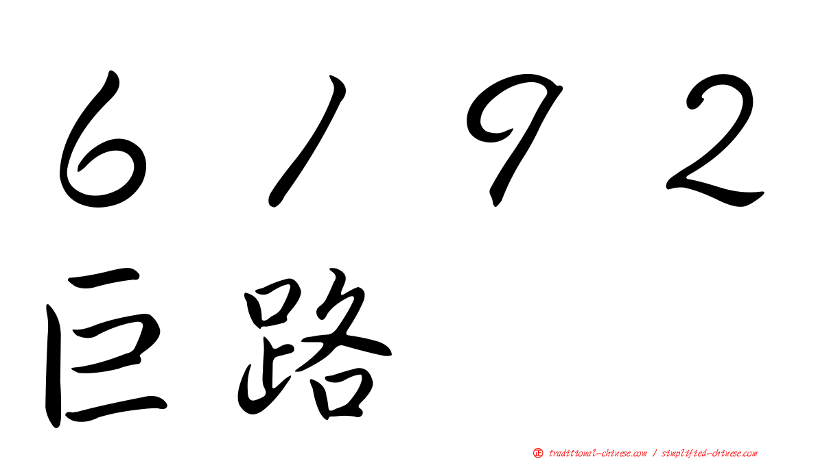 ６１９２巨路