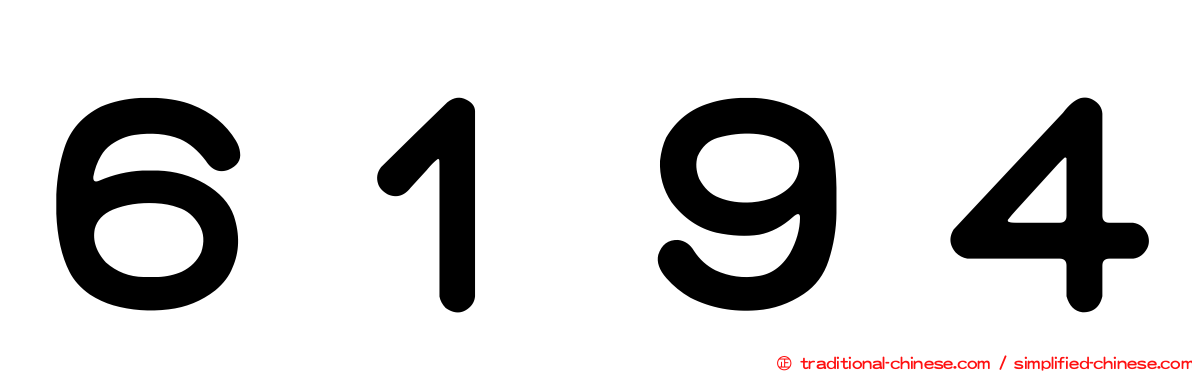 ６１９４