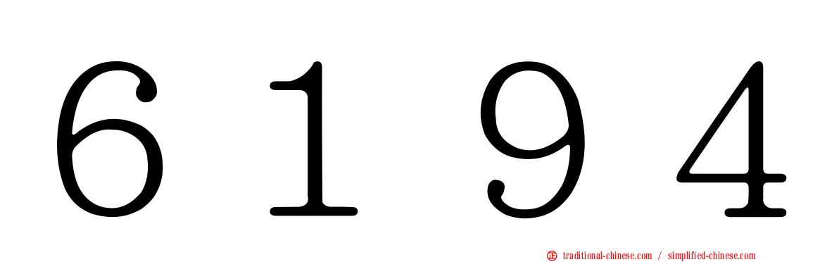 ６１９４