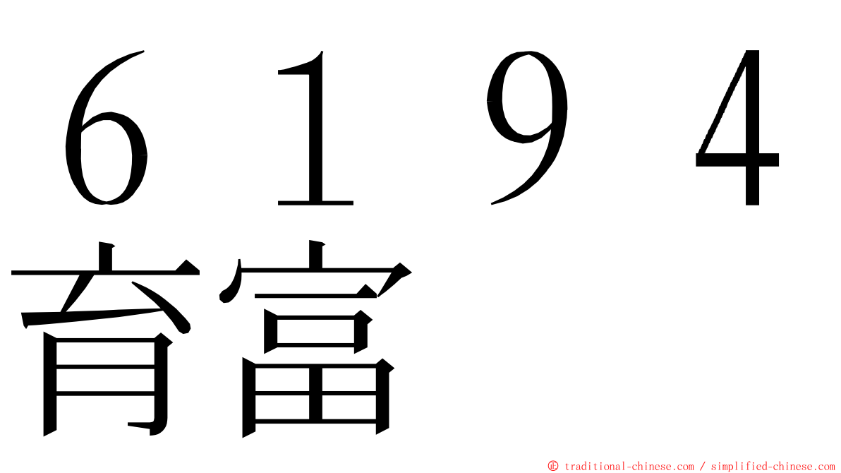 ６１９４育富 ming font