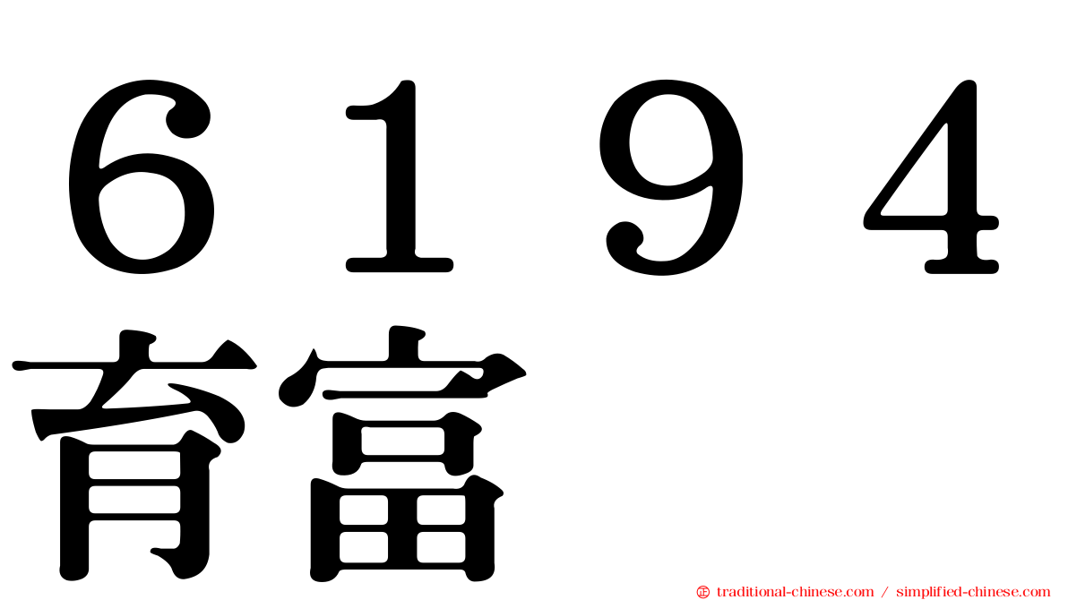 ６１９４育富