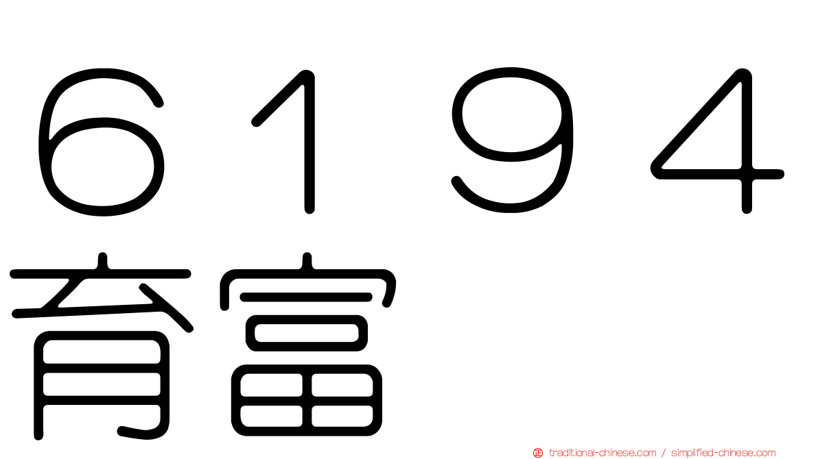 ６１９４育富