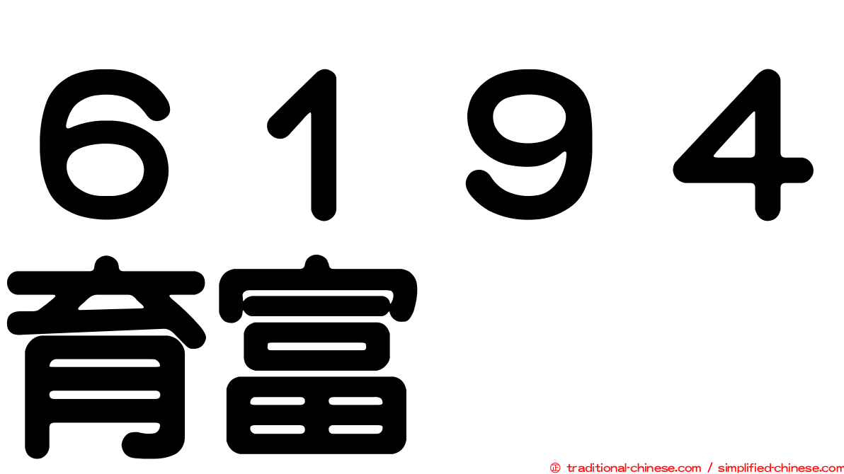 ６１９４育富