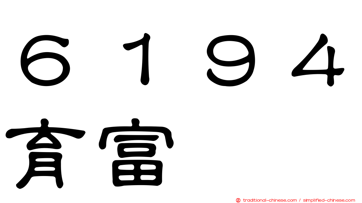 ６１９４育富