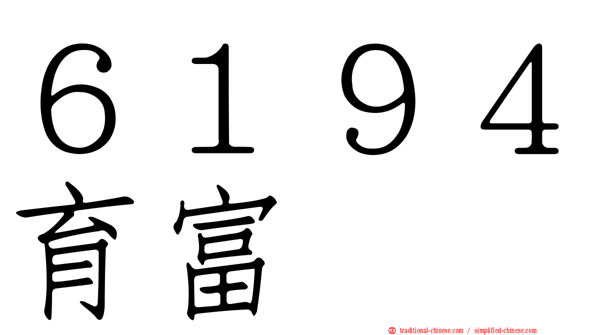 ６１９４育富