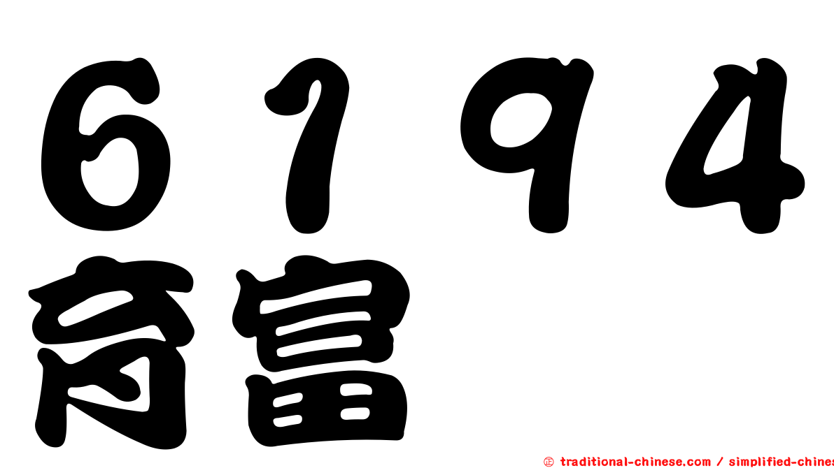 ６１９４育富