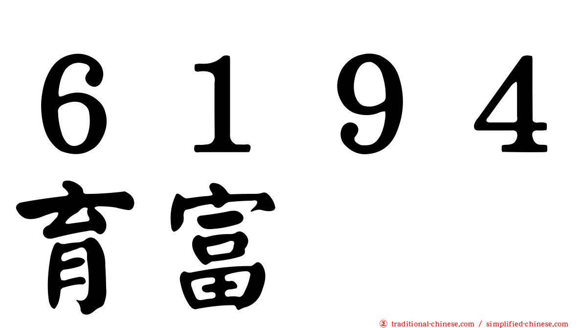 ６１９４育富