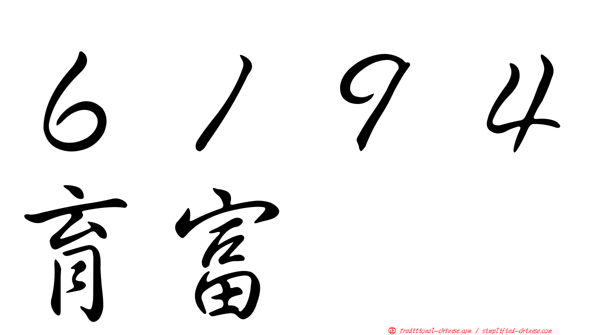 ６１９４育富