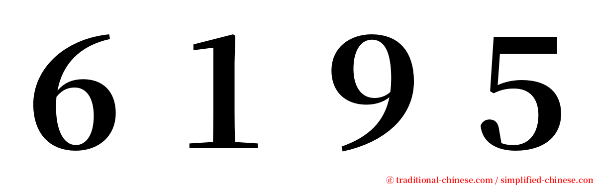 ６１９５ serif font