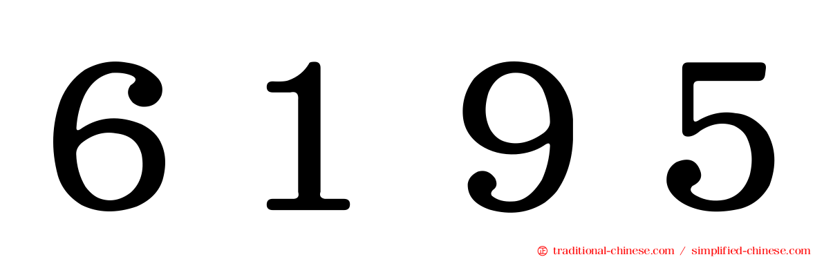 ６１９５