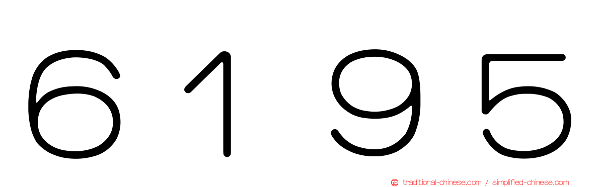 ６１９５