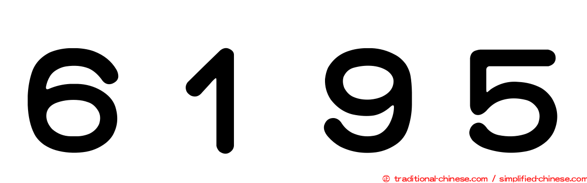 ６１９５