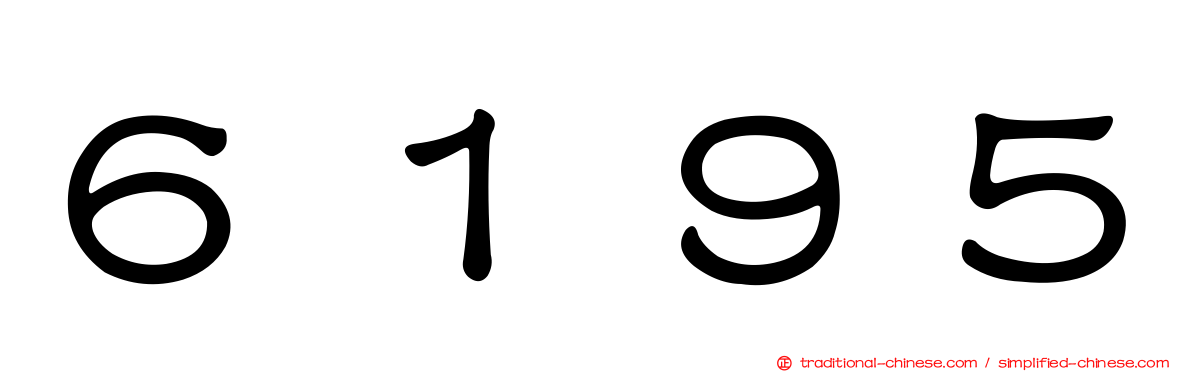 ６１９５
